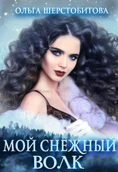 Ольга Шерстобитова - Мой снежный волк