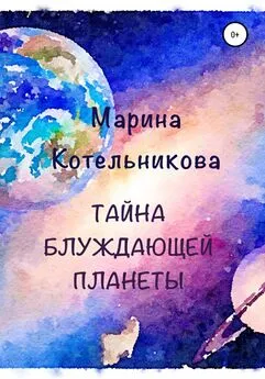 Марина Котельникова - Тайна блуждающей планеты