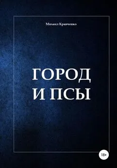 Михаил Кравченко - Город и псы