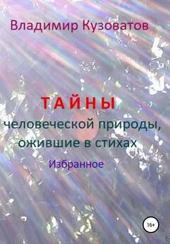 Владимир Кузоватов - Тайны человеческой природы, ожившие в стихах. Избранное
