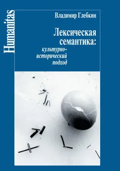 Владимир Глебкин - Лексическая семантика. Культурно-исторический подход