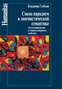 Владимир Глебкин - Смена парадигм в лингвистической семантике. От изоляционизма к социокультурным моделям