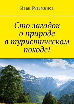 Иван Кузьминов - Сто загадок о природе в туристическом походе!