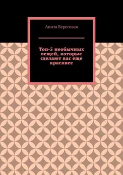 Анита Береговая - Топ-5 необычных вещей, которые сделают вас еще красивее