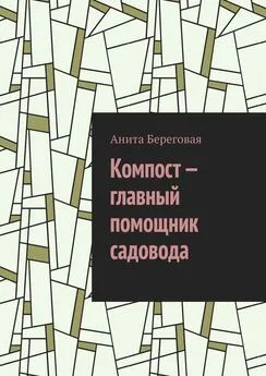 Анита Береговая - Компост – главный помощник садовода