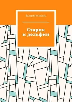 Валерий Рыженко - Старик и дельфин