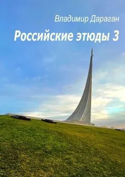 Владимир Дараган - Российские этюды – 3