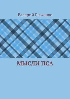 Валерий Рыженко - Мысли пса