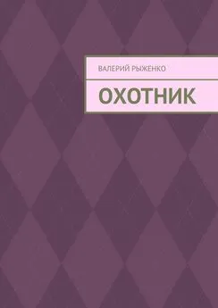 Валерий Рыженко - Охотник