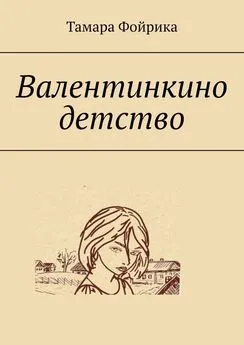 Тамара Фойрика - Валентинкино детство