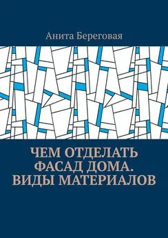 Анита Береговая - Чем отделать фасад дома. Виды материалов