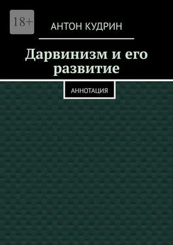 Антон Кудрин - Дарвинизм и его развитие. Аннотация