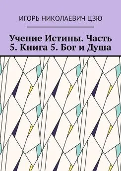 Игорь Цзю - Учение Истины. Часть 5. Книга 5. Бог и Душа