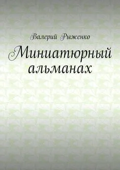 Валерий Рыженко - Миниатюрный альманах