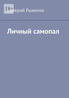 Валерий Рыженко - Личный самопал