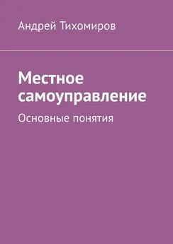 Андрей Тихомиров - Местное самоуправление. Основные понятия