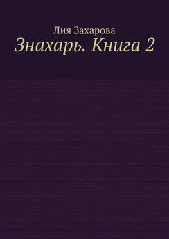 Лия Захарова - Знахарь. Книга 2