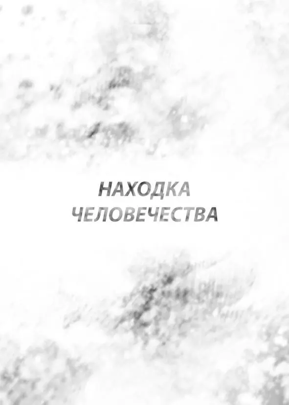 Глава 1 Находка человечества НовостиДобро утро друзья С вами новостной - фото 4