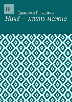 Валерий Рыженко - Ничё – жить можно