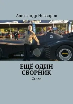 Александр Невзоров - Ещё один сборник. Стихи