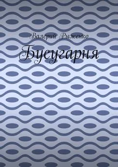 Валерий Рыженко - Бусугарня