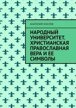 Анатолий Хохлов - Народный университет. Христианская православная вера и ее символы