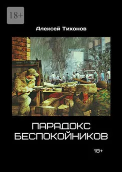 Алексей Тихонов - Парадокс беспокойников