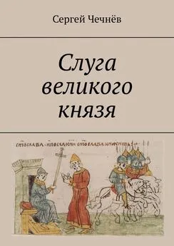 Сергей Чечнёв - Слуга великого князя