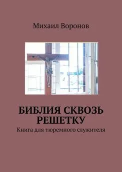 Михаил Воронов - Библия сквозь решетку. Книга для тюремного служителя