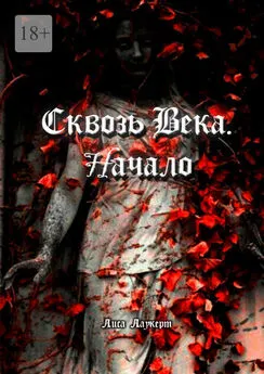 Лиса Лаукерт - Сквозь века. Начало