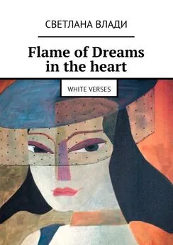 Светлана Влади - Flame of Dreams in the heart. White verses