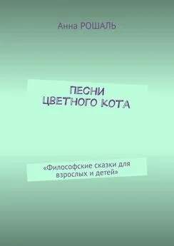 Анна Рошаль - Песни цветного кота. «Философские сказки для взрослых и детей»