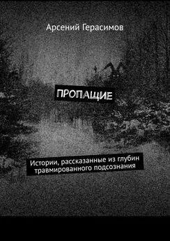 Арсений Герасимов - Пропащие. Истории, рассказанные из глубин травмированного подсознания