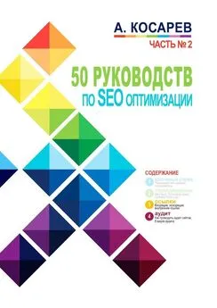Анатолий Косарев - 50 руководств по SEO-оптимизации. Часть №2