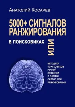 Анатолий Косарев - 5000+ сигналов ранжирования в поисковиках. Методика поисковиков ручной оценки сайтов в поиске