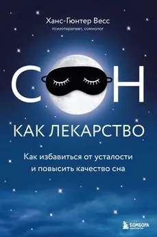 Ханс-Гюнтер Веес - Сон как лекарство. Как избавиться от усталости и повысить качество сна