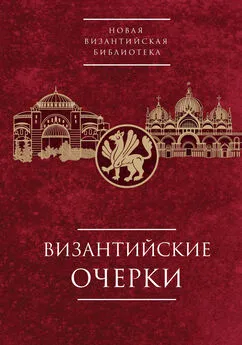 Коллектив авторов - Византийские очерки. Труды российских ученых к XXIV Международному Конгрессу византинистов