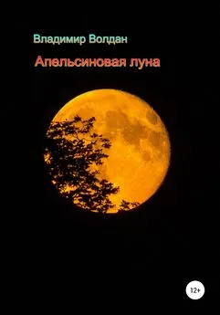 Владимир Волдан - Апельсиновая луна