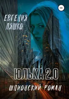 Евгения Ляшко - Юлька 2.0