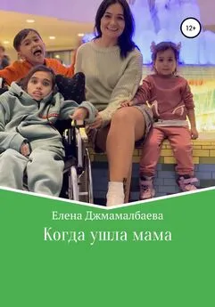 Елена Джамалбаева - Когда ушла мама