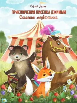 Сергей Духин - Приключения лисёнка Джимми. Спасение медвежонка