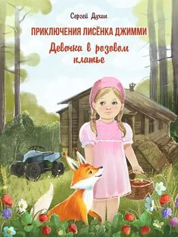Сергей Духин - Приключения лисёнка Джимми. Девочка в розовом платье
