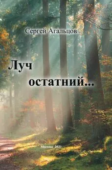 Сергей Агальцов - Луч остатний…