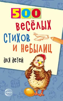 Владимир Нестеренко - 500 весёлых стихов и небылиц для детей