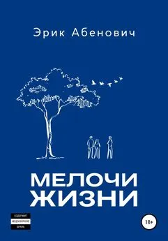 Эрик Абенович - Мелочи жизни