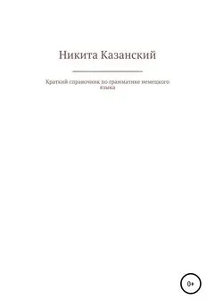 Никита Казанский - Краткий справочник по грамматике немецкого языка