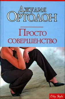 Джулия Ортолон - Просто совершенство