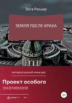 Элга Росьяр - Земля после краха