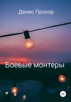 Денис Прохор - Боевые монтеры