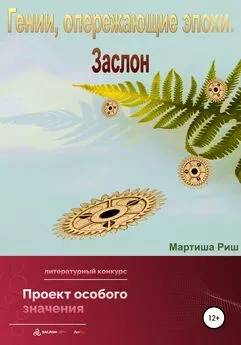 Мартиша Риш - Гении, опережающие эпохи. Заслон